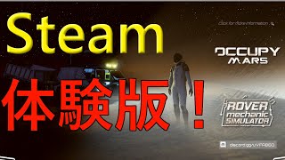 [Steam体験版をプレイしてみる！]OCCUPYMARS