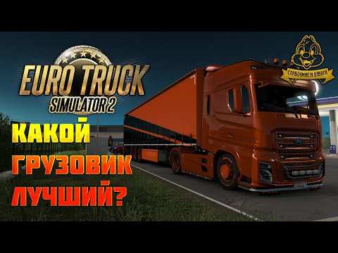 КАКОЙ ГРУЗОВИК ЛУЧШИЙ В ETS 2? EURO TRUCK SIMULATOR 2, AMERICAN TRUCK SIMULATOR