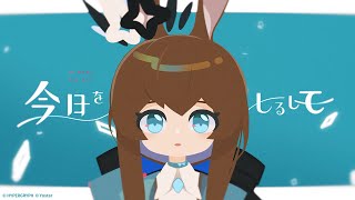 Download lagu アークナイツ アーミヤ「今日をしるして」MV mp3