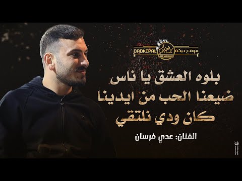 بلوه العشق يا ناس ضيعنا الحب من ايدينا كان ودي نلتقي وساري سار الليل عدي فرسان حصريـاً 2023