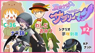 【卓生放送】親指と人間と小さなおじさんが行く「魔法少女×サラリーマン」第2陣【クトゥルフ神話TRPG】
