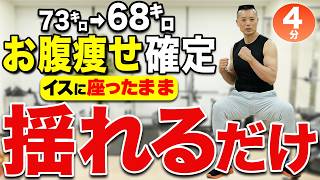 【60代70代でも】座って揺れる4分！下腹の脂肪が落ちる簡単お腹痩せ運動