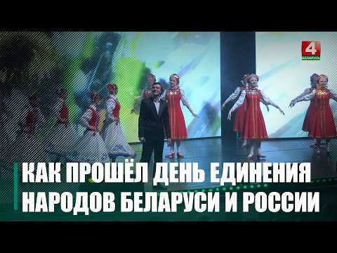 Посмотрели, как отметили День единения народов Беларуси и России на Гомельщине