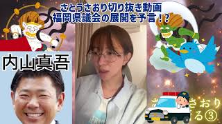 さとうさおり切り抜き動画福岡県議会の展開を予言！？