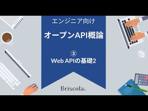 ①オープンAPI<br />
第3章：Web APIの基礎 2