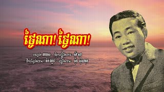 ថ្ងៃណា! ថ្ងៃណា!   ស៊ីន ស៊ីសាមុត