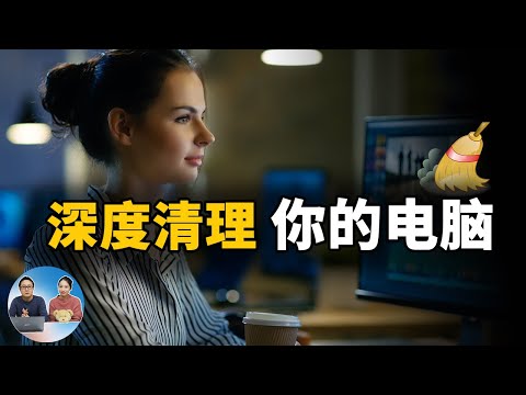 深度清理电脑的6种方式！释放大量硬盘空间的同时，还能解决PC疑难杂症！ | 零度解说