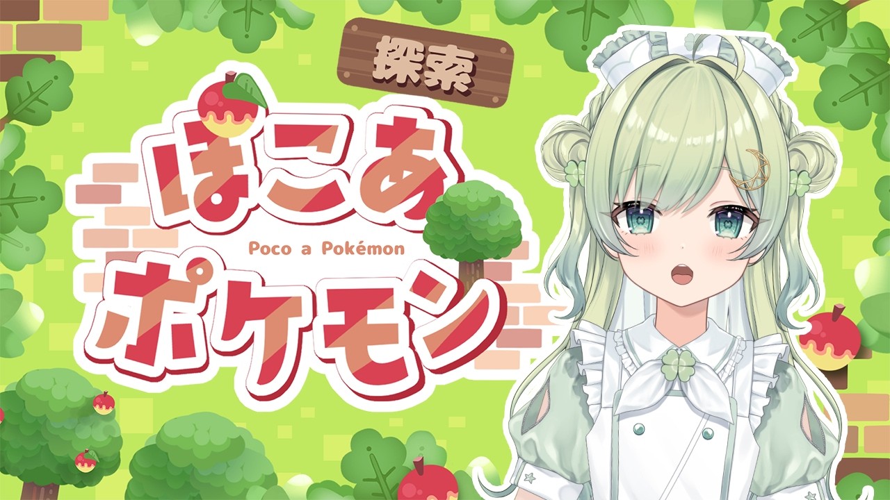 【ぽこぽけ】第五回ぽこぽけ！海辺のポケセン完成！！【新人Vtuber/葉月りょく】