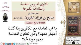 صورة كيف يكون التعامل مع الكافرين إذا كان يعيش معهم؟ ومتى يعتبر التعامل معهم مودة لهم؟ للشيخ صالح الفوزان