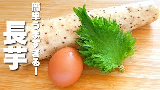 【長芋の簡単レシピ】卵・大葉と混ぜて焼くだけ！簡単うますぎる。