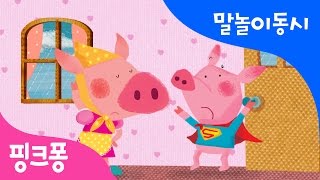 엄마 돼지 아기 돼지 | 말놀이 동시 | 핑크퐁! 인기동요