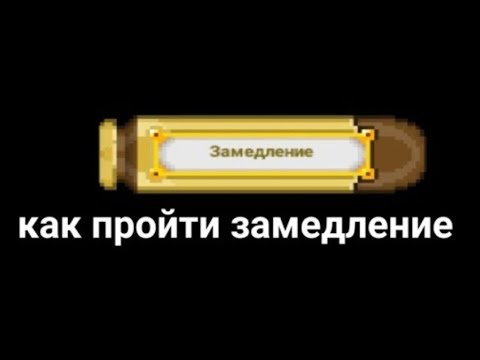 как пройти замедление с новым обновлением