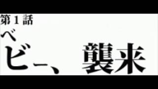 -[第1話]ベビー、襲来-[Episode 1] Baby, attack-