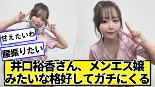 井口裕香さん、メンス嬢みたいな格好してガチでにくるｗｗ【ネットの反応】#美女bra