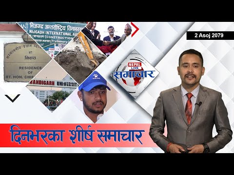 Nepal Live Samachar नेपाल लाइभ समाचार, असोज २ , २०७९