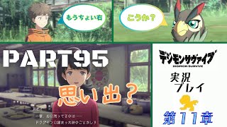 デジモンサヴァイブ 本編（ストーリー） PART95