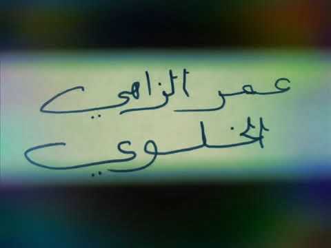 Amar Ezzahi "yamandra y3oud chamlii"