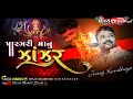 પારગરી માઁ નું ઝાંઝર New Mix Dj Julna Jivraj Kundhiya Dakla Lathi 