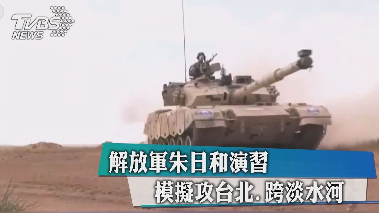 解放軍朱日和演習　模擬攻台北、跨淡水河