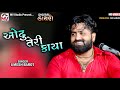 Odhu Teri Kaya Umesh Barot O Saiyyan Digital Dayro 01 Mv Studio
