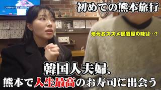 本場のおまかせ寿司を味わう韓国人夫婦の初めての熊本旅行記 (5)