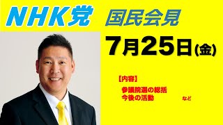 【国民会見】7月25日（金）