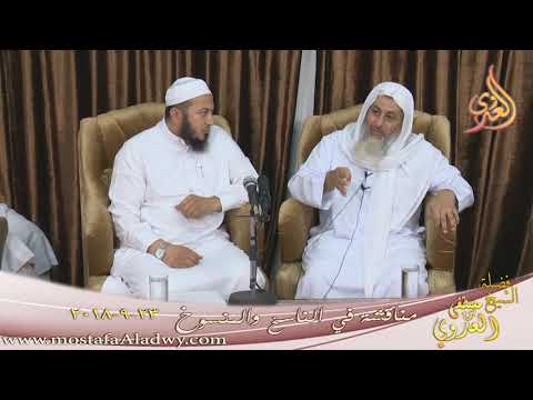  مناقشة في الناسخ والمنسوخ ( 1 )  تاريخ 23- 9- 2018 