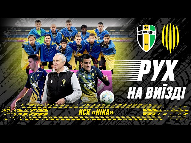 Рух на виїзді / Футбольна битва в Олександрії / Дебют Підгурського та перший гол Карабіна