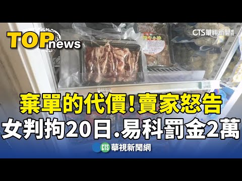 棄單的代價！賣家怒告　女判拘20日.易科罰金2萬