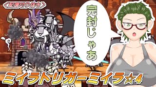 【にゃんこ大戦争】暴かれし神殿の秘宝☆4 - ミイラトリガーミイラ【配信切り抜き】