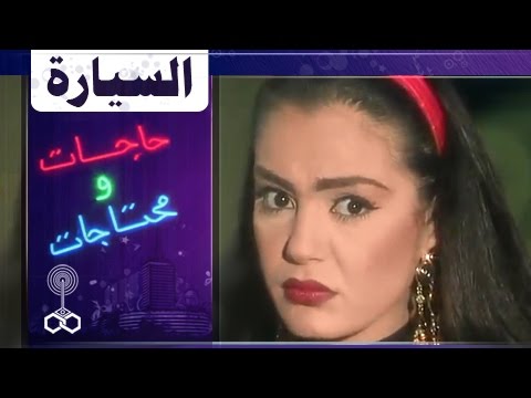 فوازير حاجات ومحتاجات ׀ شريهان 93׃ السيارة