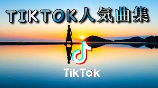 TIKTOK人気曲集Part2♛2020♛