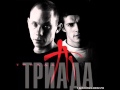 Триада- Здесь Свобода Улиц 