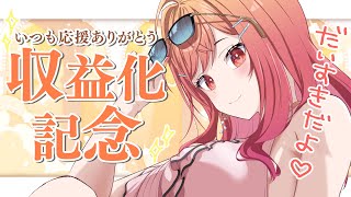 【記念配信】祝！収益化✨色んなことをするよ～！一緒に盛り上がってね♪【#一条莉々華/#hololiveDEV_IS #ReGLOSS】