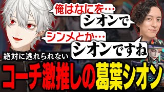 【OW】 LTK後の極限状態でも冴えていた、コーチも思わずゴリ押しする葛葉のシオンはこちらです【葛葉/にじさんじ/切り抜き】