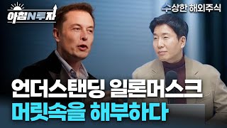 2026년 일론머스크가 바라보는 곳에 Next 10배 주식이 있습니다 | 정우창, 홍선애, 허재무 [아침N투자]