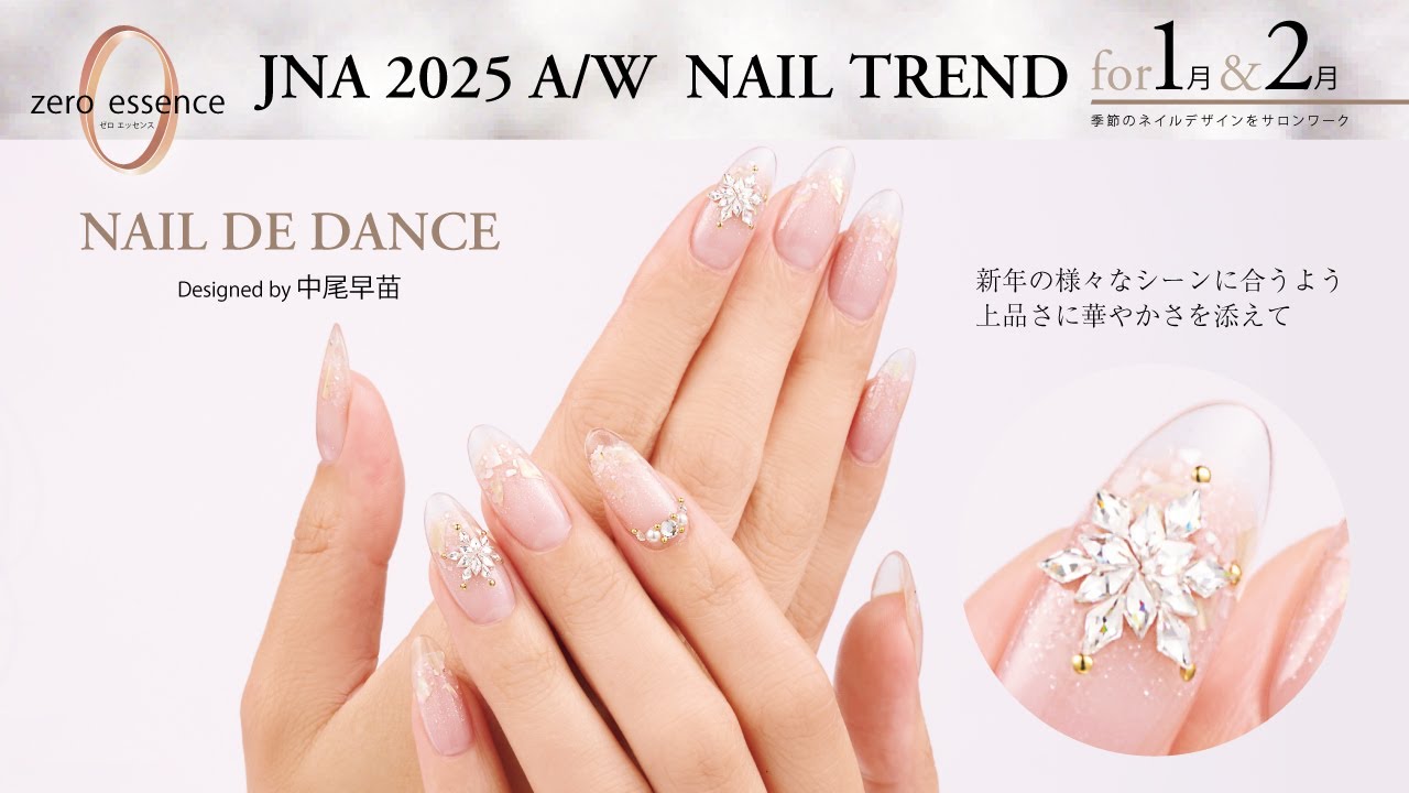 1月＆2月のネイルトレンド『ZERO ESSENCE』工程１