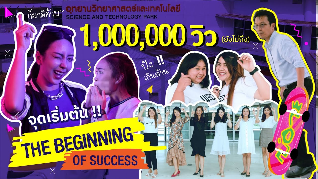 เพลง จุดเริ่มต้น (The beginning of success) - อุทยานวิทยาศาสตร์และเทคโนโลยี มหาวิทยาลัยวลัยลักษณ์