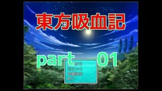 皆さん！お久しぶりです。東方吸血記実況part１