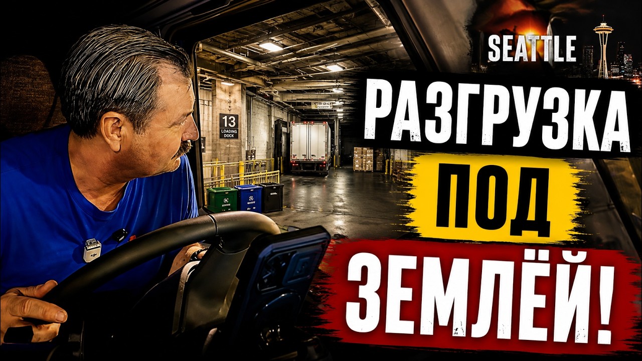 Центр Сиэтла. Разгрузка в подземных катакомбах. Такого я ещё не видел!!!