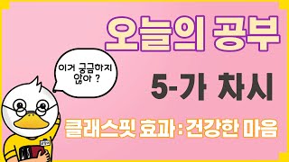 체육 온라인수업 - 클래스핏 5-가 차시(오늘 공부: 건강한 마음)