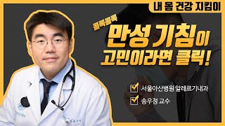 만성 기침의 최신 치료 미리보기