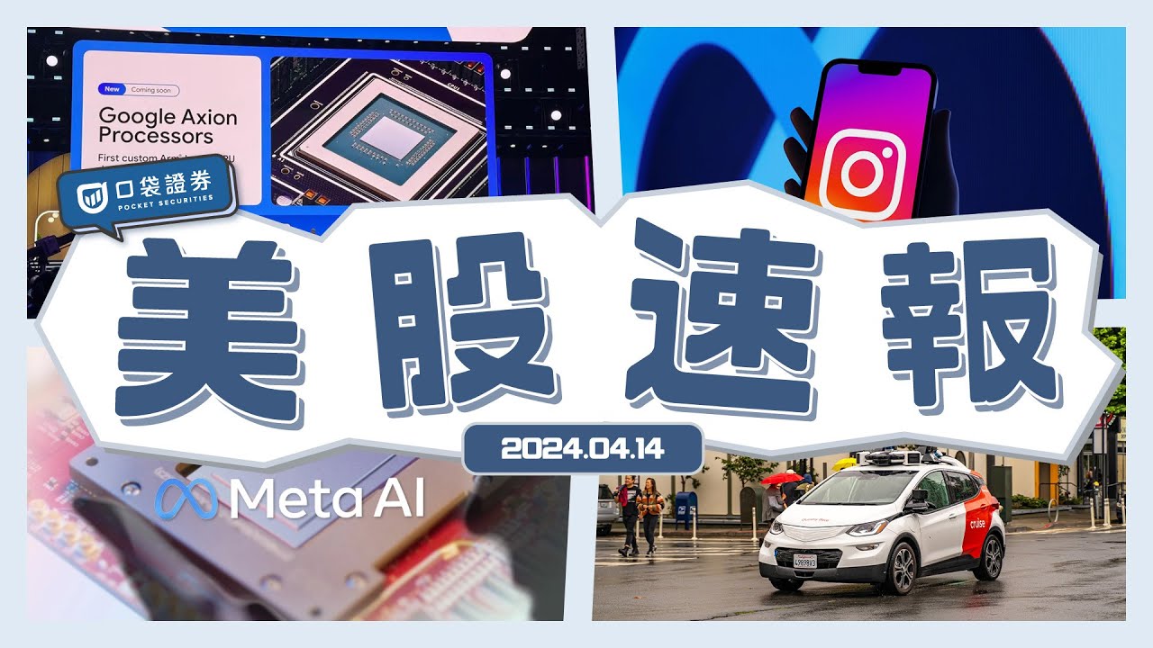 【美股速報】Instagram成為Meta最大收入來源?!|Cruise重啟自駕車服務|Google、Meta相繼推出自研AI晶片