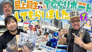 【ゲスト：最上嗣生】豪華ノベルティ持ってかえるから なッ！ 東京ゲームショウ2026を最上さんが突撃リポート！【TGS2026】