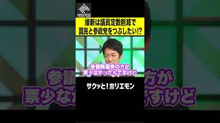 【ホリエモン】維新は議員定数削減で国民と参政党をつぶしたい!?