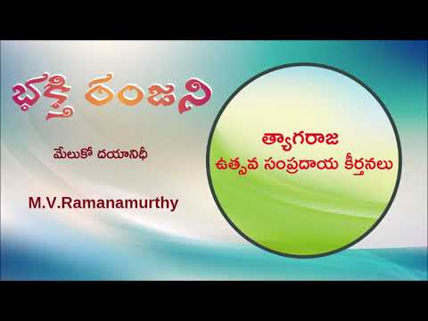 67 భక్తి రంజని - M.V.Ramanamurthy - Meluko Dayanidhi