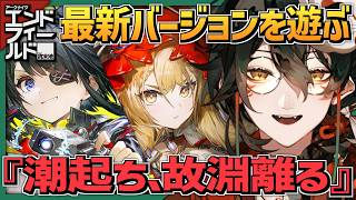 【 #アークナイツエンドフィールド 】テキサス実装までPUガチャ禁止５０日目。#008 【 #吾猫無名 / #個人Vtuber 】