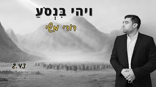 ויהי בנסע  - דודי משי   Dudi Meshi  -  VaYehi Binsoa
