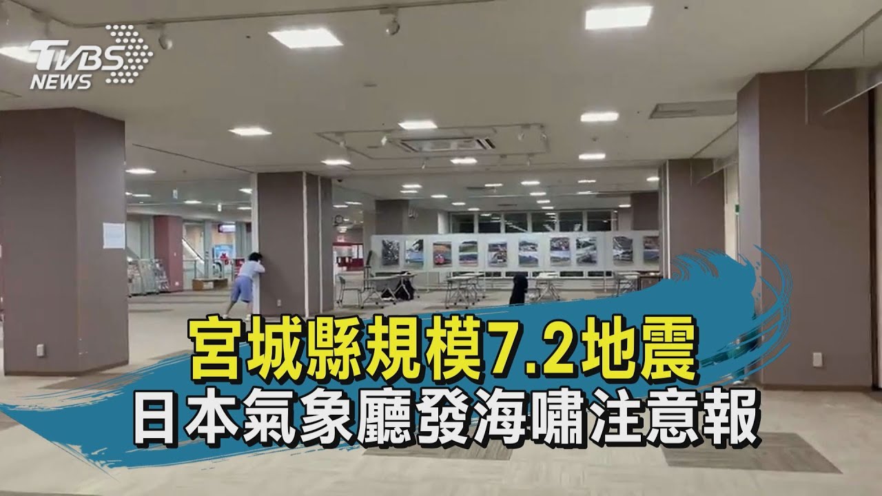 快訊有片／日本東北又傳強震！規模7.2　發海嘯注意報