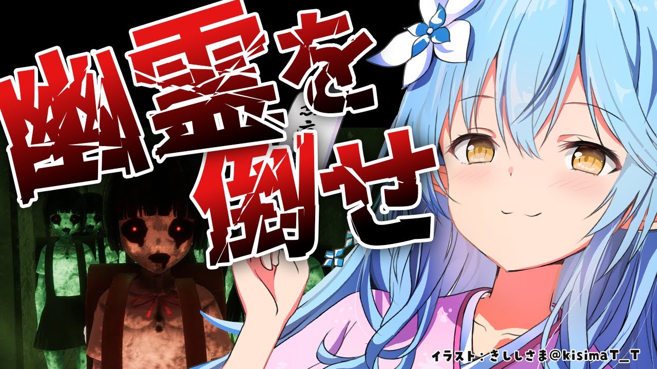 【近畿霊務局】幽霊に反撃できる!?おっしゃ、倒すぞ!!!(後編)【 雪花ラミィ /ホロライブ】
